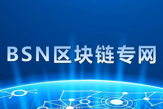 国家队进场，BSN能为中国的区块链行业带来什么？